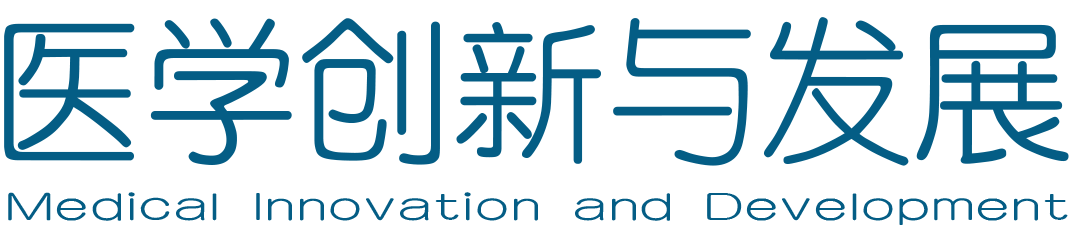 医学创新与发展杂志